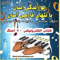 کتاب الکترونیک نُت فارسی 20  آهنگ