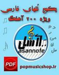 کتاب نتهای فارسی ویژه 200 آهنگ
