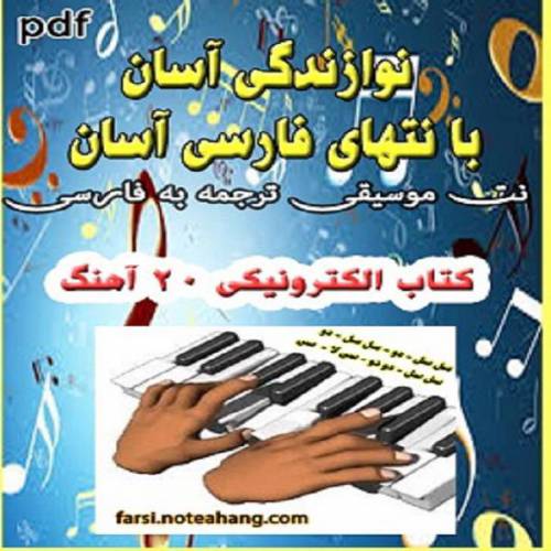 کتاب الکترونیک نُت فارسی 20  آهنگ