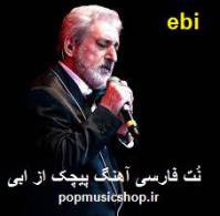 نت فارسی آهنگ حالا راه تو دوره از ابی