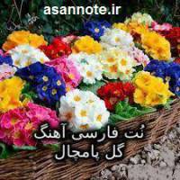 نت فارسی آهنگ گل پامجال