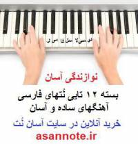 نت فارسی آهنگهای آسان